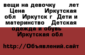 вещи на девочку 8-10 лет › Цена ­ 500 - Иркутская обл., Иркутск г. Дети и материнство » Детская одежда и обувь   . Иркутская обл.